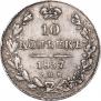 10 копеек 1837 года