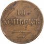 10 kopecks 1837 year