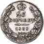 25 kopecks 1838 year