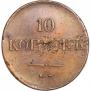 10 копеек 1838 года