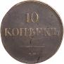 10 копеек 1838 года