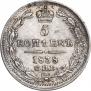 5 копеек 1838 года