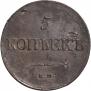 5 kopecks 1838 year