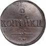 2 kopecks 1838 year