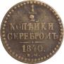 1/2 копейки 1840 года