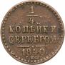 1/4 копейки 1840 года