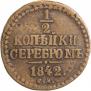 1/2 копейки 1842 года