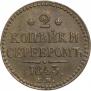 2 kopecks 1843 year
