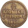 1/2 копейки 1845 года