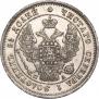 25 kopecks 1847 year