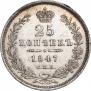 25 kopecks 1847 year
