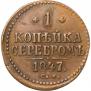 1 копейка 1847 года