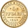 5 рублей 1848 года