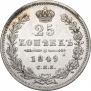 25 копеек 1849 года