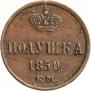 Полушка 1850 года