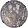 1 rouble 1853 year