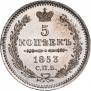 5 копеек 1853 года