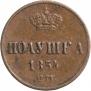 Полушка 1854 года