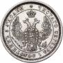 25 копеек 1855 года