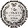 25 копеек 1855 года