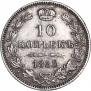 10 копеек 1855 года