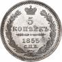 5 копеек 1855 года