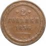 2 kopecks 1856 year