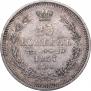 25 kopecks 1857 year