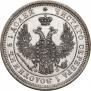 25 копеек 1858 года