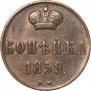 1 копейка 1859 года
