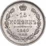 15 копеек 1860 года