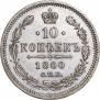 10 kopecks 1860 year