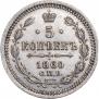 5 kopecks 1860 year