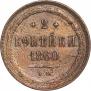 2 копейки 1860 года