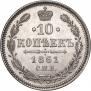 10 копеек 1861 года