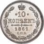 10 копеек 1861 года