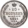 20 kopecks 1862 year