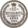 10 kopecks 1862 year