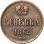 Денежка 1862 года