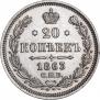20 kopecks 1863 year