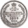 10 kopecks 1863 year