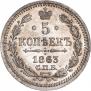 5 копеек 1863 года
