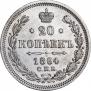 20 копеек 1864 года