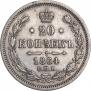 20 копеек 1864 года