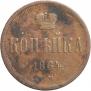 1 kopeck 1864 year