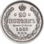 20 kopecks 1865 year