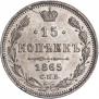 15 kopecks 1865 year
