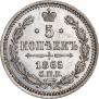 5 копеек 1865 года