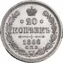 20 kopecks 1866 year