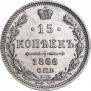 15 kopecks 1866 year